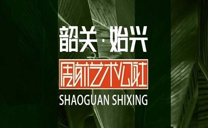周前艺术公社焕新登场 | 文化创意新地标更新完成
